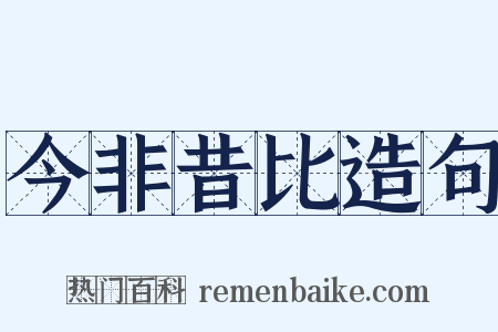 今非昔比造句是什么意思的图片